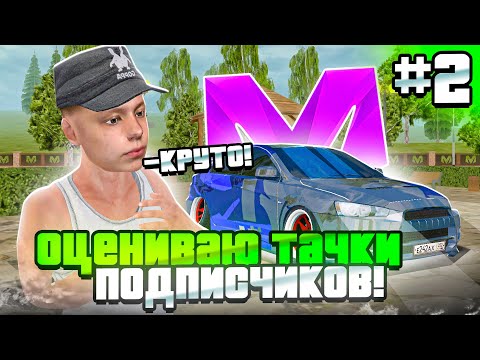 Видео: СНОВА ОЦЕНИВАЮ МАШИНЫ ПОДПИСЧИКОВ на МАТРЕШКА РП! 2 ЧАСТЬ (ft. Барянский) ЛУЧШИЕ ТАЧКИ в CRMP MOBILE