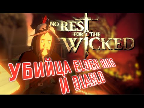 Видео: РАННИЙ ДОСТУП No Rest For The Wicked - Обзор