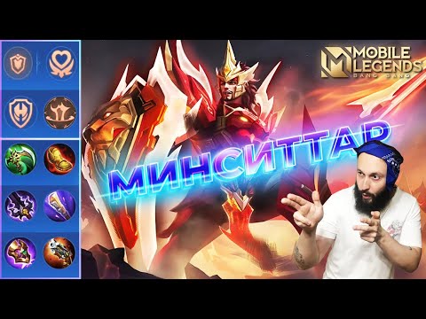Видео: МИНСИТТАР🔥ГАЙД 2023🔥Mobile Legends: Bang Bang//Guide to Minsitthar