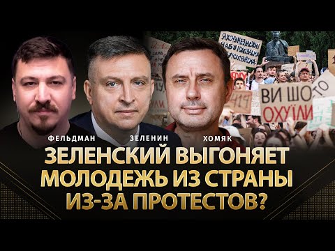 Видео: Зеленский выгоняет молодежь из страны из-за протестов? | Зеленин, Хомяк, Фельдман | @khomiakoleg4034