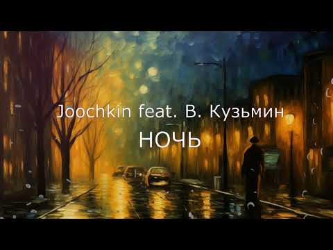 Видео: Joochkin & Владимир Кузьмин - Ночь Remix