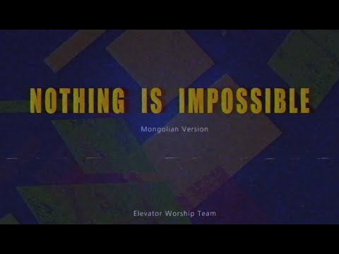 Видео: Nothing is impossible // Боломжгүй Зүйл Ер Үгүй // Mongolian Version // EWT