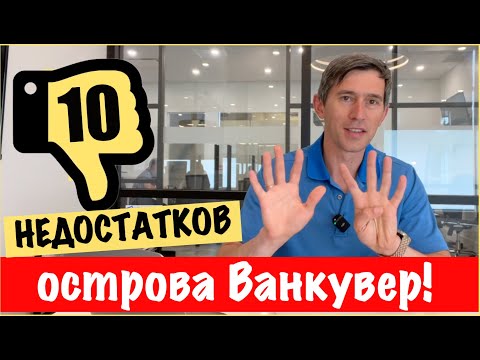 Видео: 10 ⚠️  недостатков острова Ванкувер, Канада.