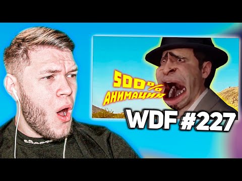 Видео: Реакция на WDF 227 - ЛЮТЫЕ приколы в играх!