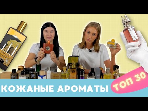 Видео: Лучшие кожаные ароматы | Самая большая коллекция ароматов с кожей