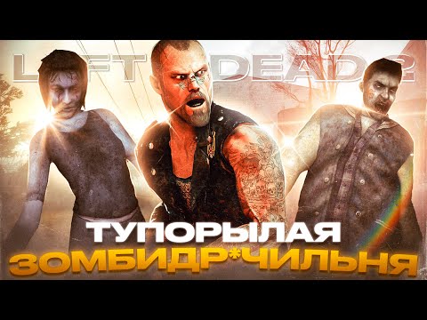 Видео: L4D2 — ДНО. Почему мы до сих пор в это играем в 2025 году?