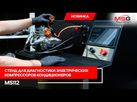 Видео: MS 112 - СТЕНД ДЛЯ ПРОВЕРКИ ЭЛЕКТРИЧЕСКИХ КОМПРЕССОРОВ АВТОМОБИЛЬНЫХ КОНДИЦИОНЕРОВ