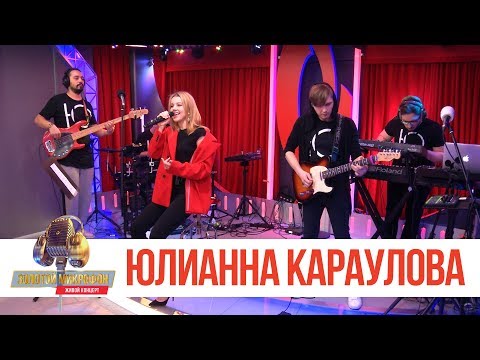 Видео: Золотой Микрофон. Юлианна Караулова - Ты не такой