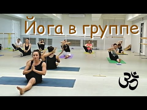Видео: Йога-практика в группе/ запись урока 17.05.2022