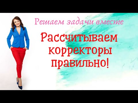 Видео: Решаем задачу и рассчитываем корректоры правильно!