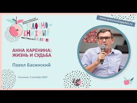 Видео: «Анна Каренина: жизнь и судьба». Павел Басинский