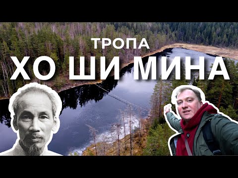Видео: Тропа Хо Ши Мина || Пеший поход выходного дня || Озеро Ястребиное