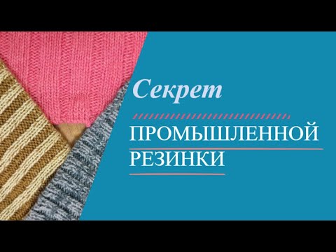Видео: Секрет промышленной резинки