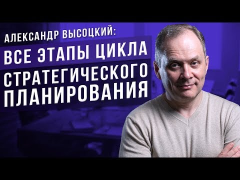 Видео: Этапы стратегического планирования в бизнесе // Как создать стратегический план организации? 16+