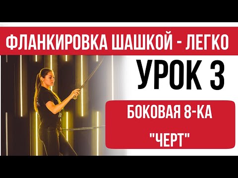 Видео: Урок 3 - боковая восьмёрка "чёрт". Фланкировка.