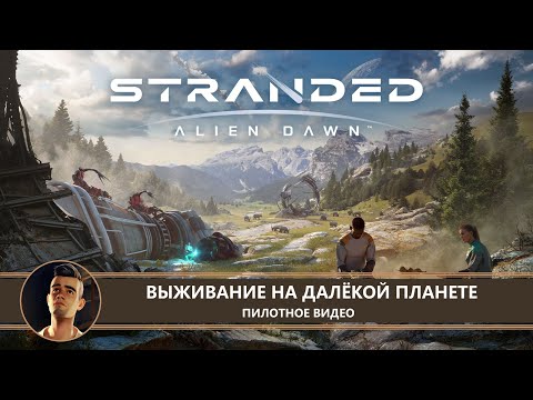Видео: Stranded: Alien Dawn I ПИЛОТ I ВЫЖИВАНИЕ НА ДАЛЁКОЙ ПЛАНЕТЕ