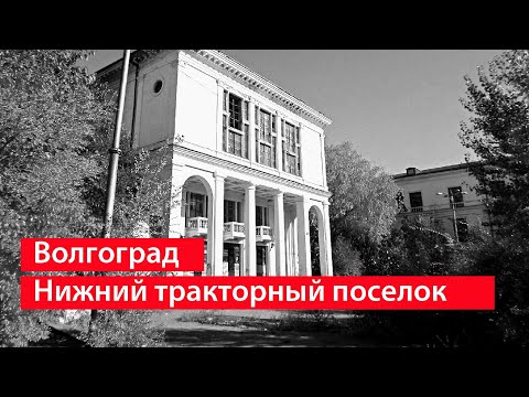 Видео: Исторический Волгоград - поселок Нижний Тракторный