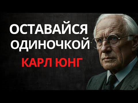 Видео: Почему оставаться одному — ЛУЧШЕЕ, что вы можете сделать — Карл Юнг
