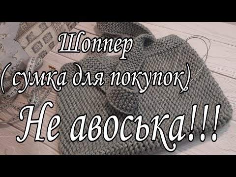 Видео: Шоппер или сумка для покупок. Подробный мастер-класс!