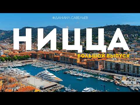 Видео: НИЦЦА | Лазурный берег, виллы и САМАЯ красивая деревня Франции! Большой выпуск в 4К