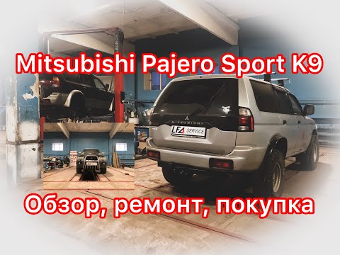 Видео: Обзор Mitsubishi Pajero Sport 1 на рессорах: в чем отличия от Montero и Challenger