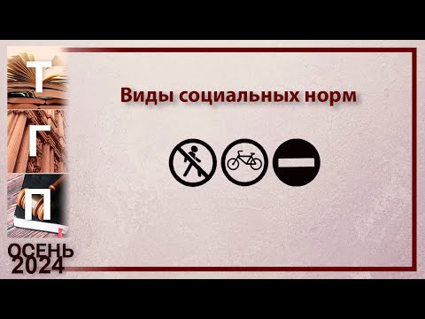 Видео: Виды социальных норм