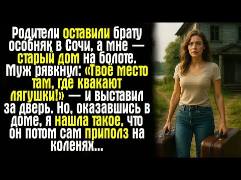 Видео: Родители оставили брату особняк в Сочи, а мне — старый дом на болоте. Муж рявкнул： «Твоё место...