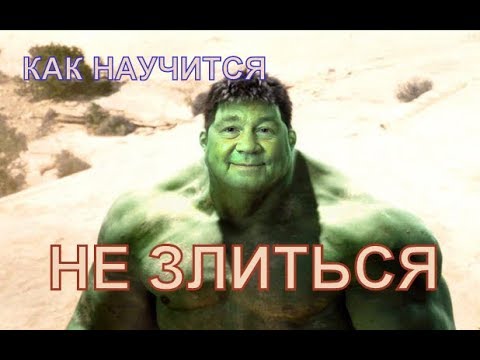Видео: Как научиться не злиться? Психолог Наталья Кучеренко