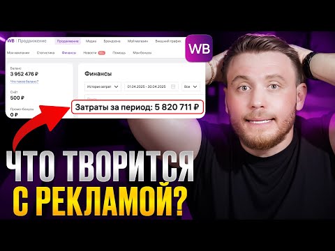 Видео: Что делать, если РЕКЛАМА СЖИРАЕТ бюджет на Wildberries? Горькая правда