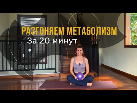 Видео: Практика для женщин 30+, чтобы разогнать обмен веществ и почувствовать лёгкость