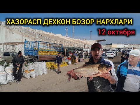 Видео: ХАЗОРАСП ДЕХКОН БОЗОР НАРХЛАРИ 12 ОКТЯБРЯ 2024.Г