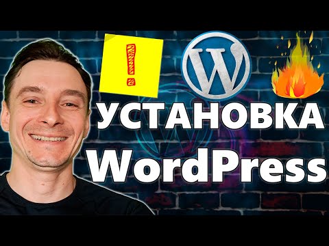 Видео: 🔥 Как Установить WordPress на Хостинг 🚀 Установка Вордпресс на Сервер 😱Курс по Созданию Сайтов на WP