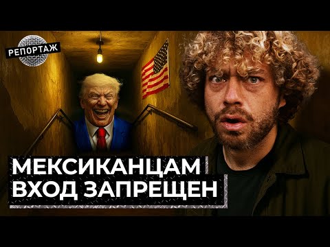 Видео: Трамп закрыл границу с Мексикой: репортаж из Эль-Пасо | мигранты, экономика, демография