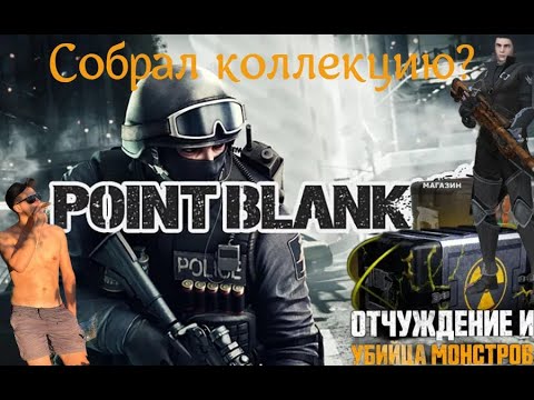 Видео: Коробочки с коллекцией монстроборец Point Blank by Skripa!