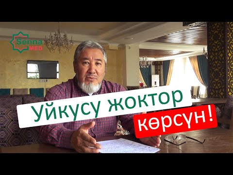 Видео: Уйкум жок, эмне кылсам болот? | Дарыгер жооп берет