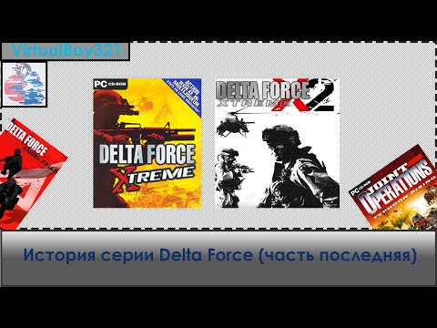 Видео: История серии Delta Force (часть последняя)