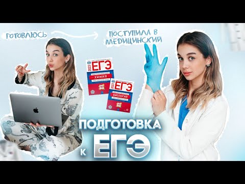 Видео: КАК Я СДАЛА ЕГЭ | ПОСТУПЛЕНИЕ В МЕДИЦИНСКИЙ | ХИМИЯ И БИОЛОГИЯ