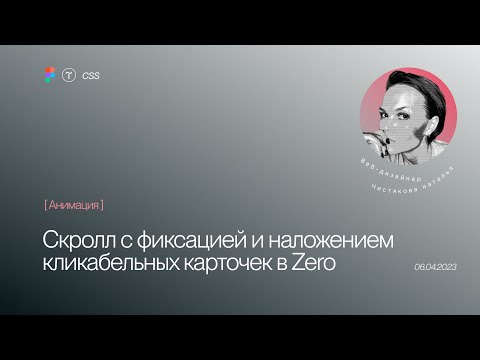 Видео: Фиксация карточек по скроллу с кликабельными элементами с наложением в Тильде