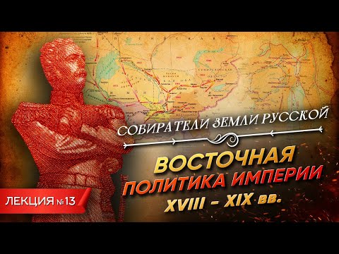Видео: Серия 13. Восточная политика империи (XVIII-XIX вв.)
