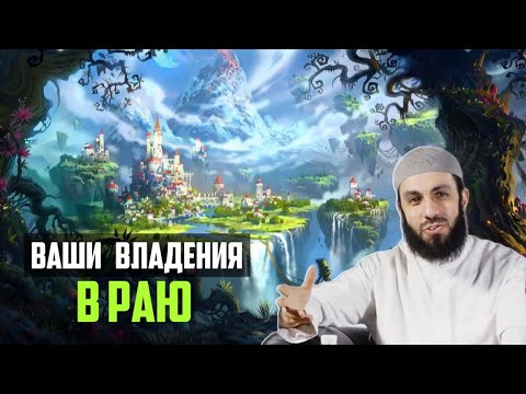 Видео: ВАШИ ВЛАДЕНИЯ В РАЮ | БИЛЯЛ АСАД