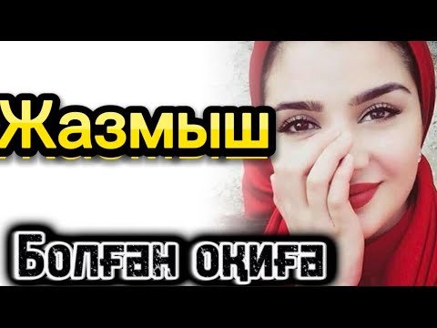 Видео: Жазмыш әсерлі жаңа оқиға
