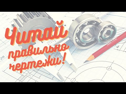 Видео: Читаем Правильно Чертеж Детали в Компас-3D. ИНСТРУКЦИЯ!