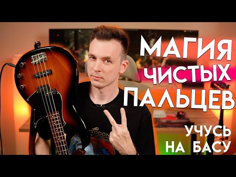 Видео: ПЕРВЫЕ ЗВУКИ НА БАС-ГИТАРЕ! УЧУСЬ НА БАСУ №2
