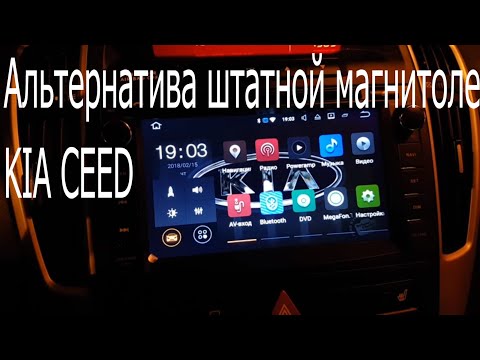 Видео: Альтернатива штатной магнитоле в KIA Ceed ED FL 2011