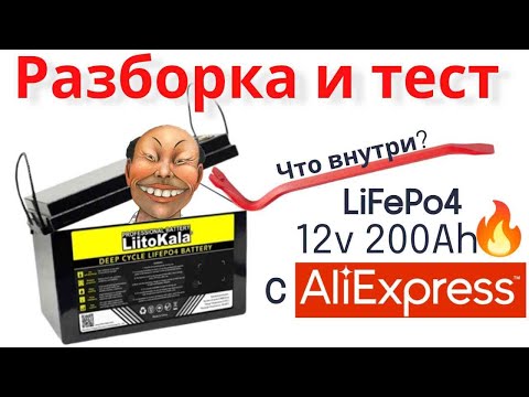 Видео: Разборка и тест LiFePo4 с Алиэкспресс.12 вольт 200Ач