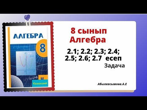 Видео: Алгебра 8 сынып 2.1; 2.2 ; 2.3 ; 2.4; 2.5; 2.6,; 2.7 есеп