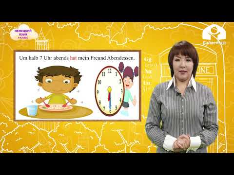 Видео: Немец тили 4-класс / Der Tagesplan von meinem Freund / ТЕЛЕУРОК 14.12.20