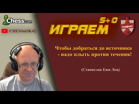 Видео: Играем Титульный вторник на chess.com 18.11.2025
