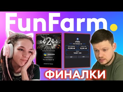 Видео: 🆙 НА ПЕРЕАПЕ? | FunFarm ФИНАЛКИ