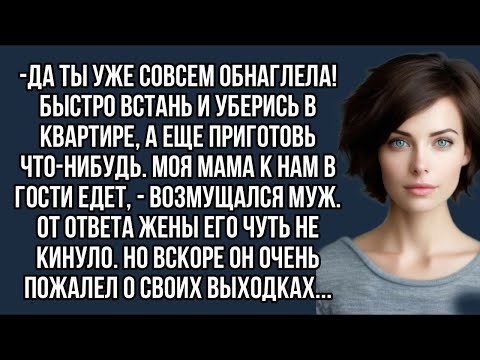Видео: Да ты уже совсем обнаглела!Быстро встань и уберись в квартире,и приготовь что-нибудь.Моя мама едет